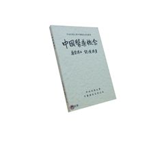 中國醫藥概念 <font color=red>(絕版)