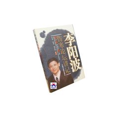 李陽波傷寒論壇講記