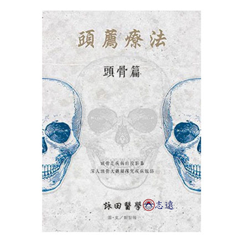 頭薦療法-頭骨篇