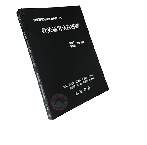 台灣董氏針灸叢書系列(十八):針灸通用全息密碼