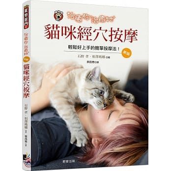 治癒你治癒牠:貓咪經穴按摩(新版)