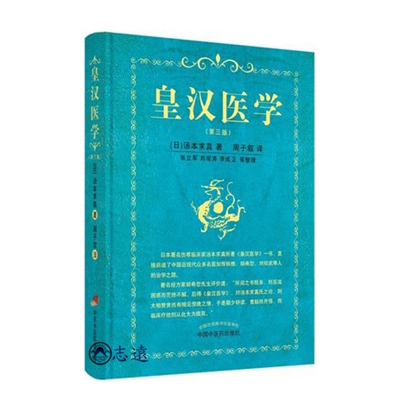 皇漢醫學(第三版)
