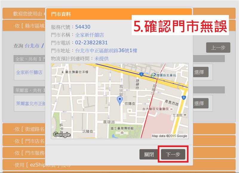 5.確認門市無誤