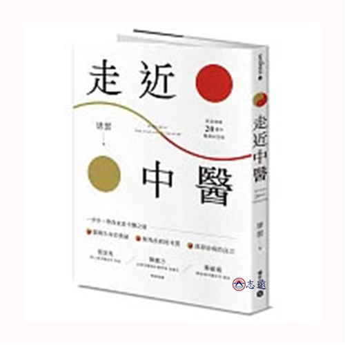 《走近中醫》【探索健康20週年暢銷紀念版】