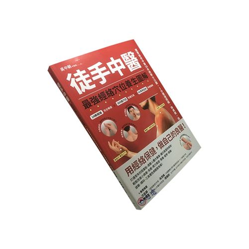 徒手中醫:最強經絡穴位養生圖解!