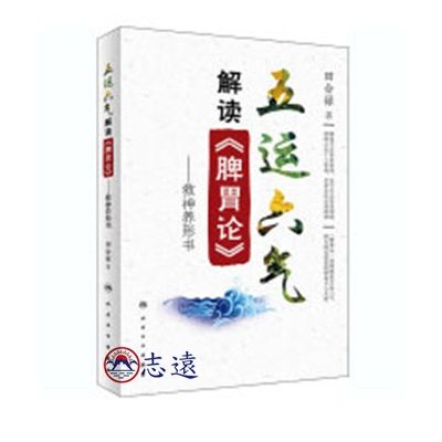 五運六氣解讀《脾胃論》：救神養形書