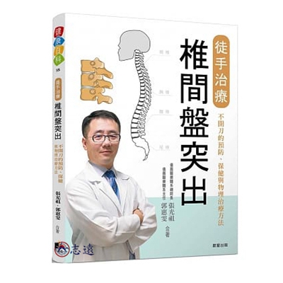 徒手治療椎間盤突出:不開刀的預防、保健與物理治療方法