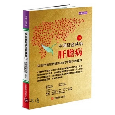 中西結合共治肝膽病(上)