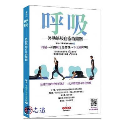 呼吸:啟動筋膜自癒的開關