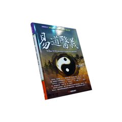 易道醫義:研究易理、中醫與道醫的一點心得