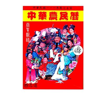 中華農民曆111年