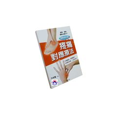 疼痛對應療法(圖解修訂版)<font color=red