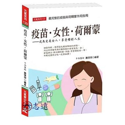 疫苗‧女性‧荷爾蒙：成為完美女人，享受精彩人生