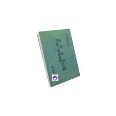 仙學真詮 貫道三教養真集合刊