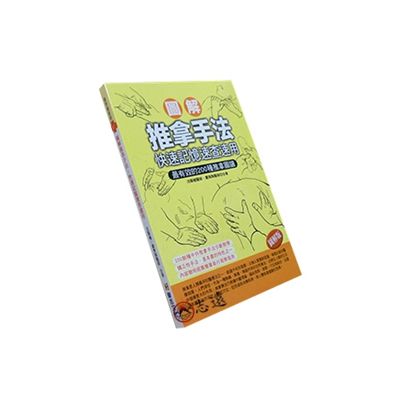 圖解推拿手法:快速記憶速查速用