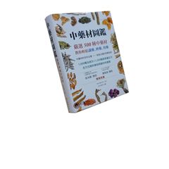 中藥材圖鑑：嚴選500種中藥材，教你輕鬆識藥、辨藥、用藥