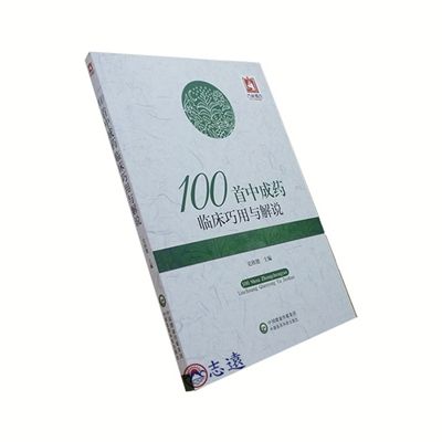 100首中成藥臨床巧用與解說