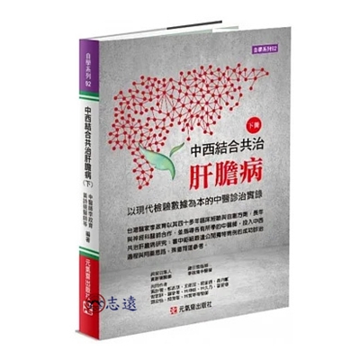 中西結合共治肝膽病(下)