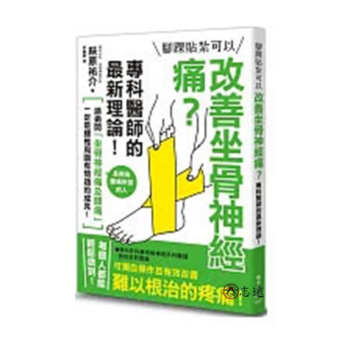 腳踝貼紮可以改善坐骨神經痛?專科醫師的最新理論!