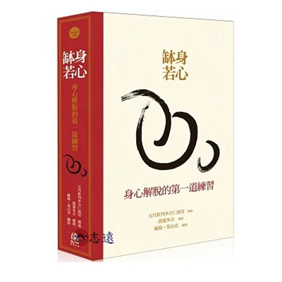 身心缽若:身心解脫的第一道練習(典藏盒裝)<font c