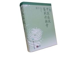 中醫症狀鑑別診斷學(第二版)