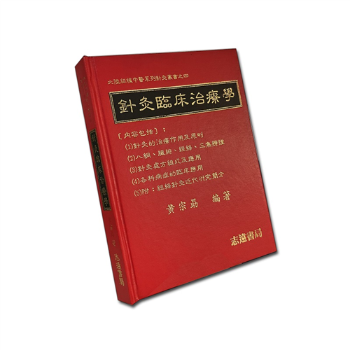 針灸臨床治療學