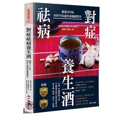 對症祛病養生酒：超過365帖你所不知道的滋補調理方