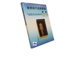 全身經穴應用解剖圖譜