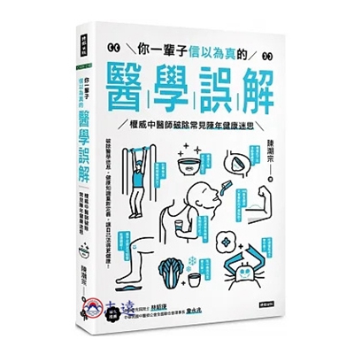 你一輩子信以為真的醫學誤解：權威中醫師破除常見陳年健康迷