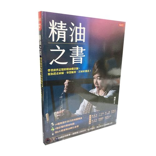 精油之書：帶著前世記憶的精油魔法師，幫你趕走病痛、事業順