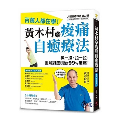 黃木村的痠痛自癒療法：百萬人都在學，3分鐘解痛!揉一揉、