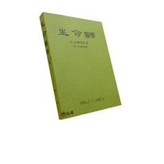 生命醫學(17-24期合訂本)