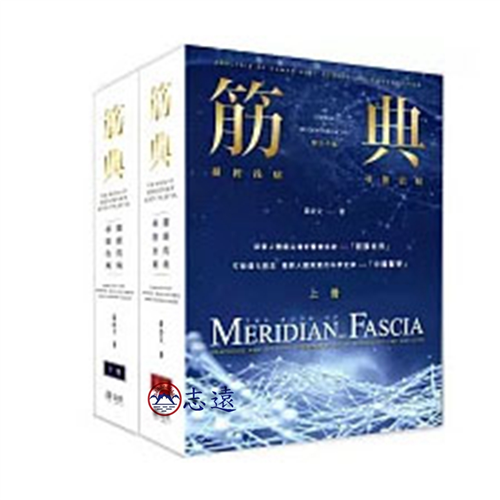 筋典:循經找病 尋筋治病(全套兩冊/精裝)