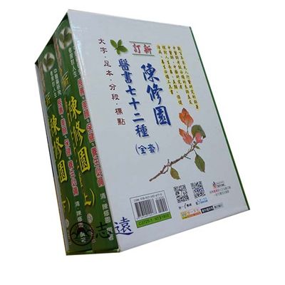 新訂陳修園醫書七十二種【上下冊】