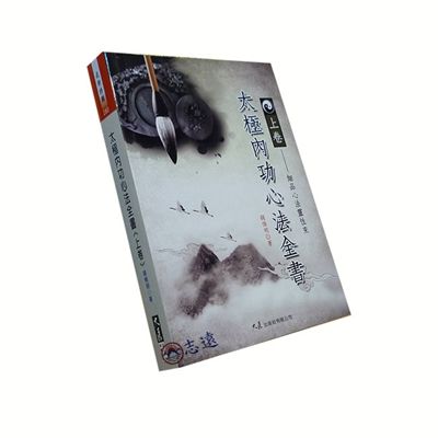太極內功心法全書(上卷)