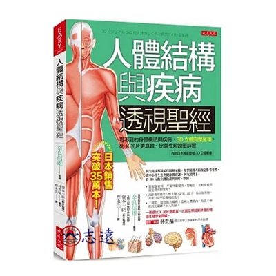 人體結構與疾病透視聖經:看不到的身體構造與疾病,3D立體
