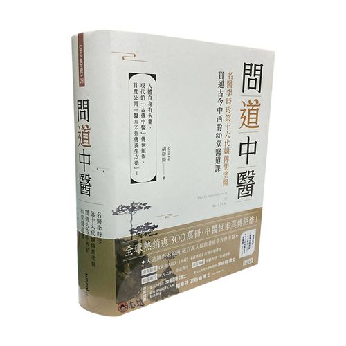 問道中醫:名醫李時珍第十六代嫡傳胡塗醫貫通古今中西的80