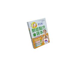 1分鐘對症點穴口袋本!最強大x超輕巧圖示穴道按摩法<fo