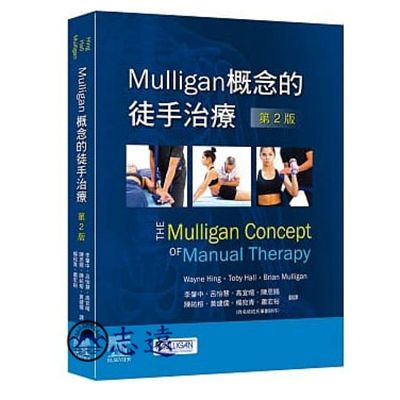 Mulligan概念的徒手治療(第2版)