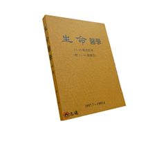 生命醫學(33-40期合訂本)