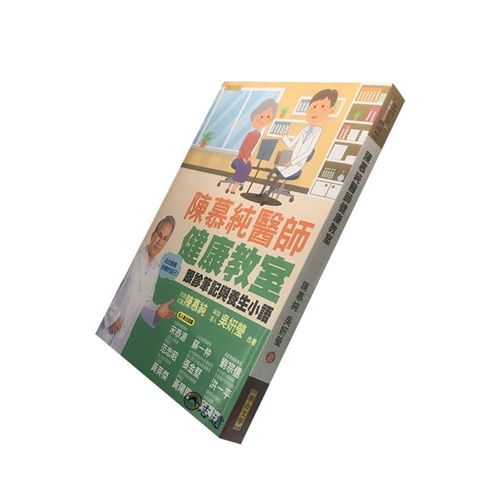 陳慕純醫師健康教室：跟診筆記與養生小語（活出健康快樂的自