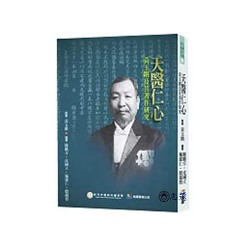 天醫仁心:黃玉階及其著作研究
