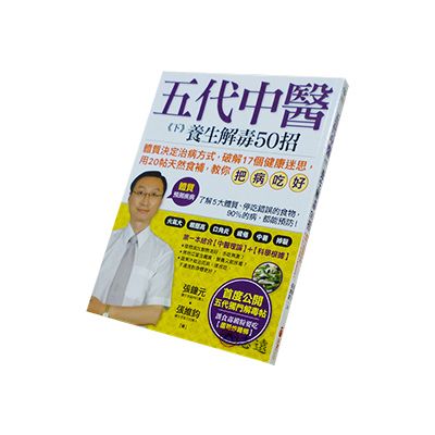 五代中醫（下）：養生解毒50招