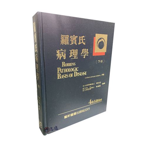 羅賓氏病理學（下）絕版書書況不佳有瑕疵