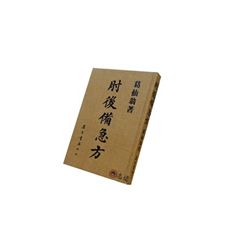 肘後備急方<font color=red>(絕版)</f