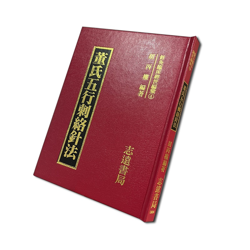 董氏五行刺絡針法