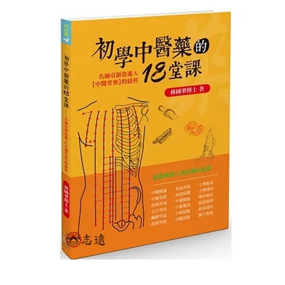 初學中醫藥的18堂課:名師引領您進入【中醫堂奧】的捷徑