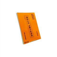 雜病心法表解分析講義
