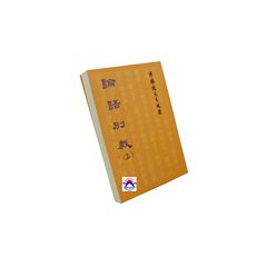 論語別裁(上)