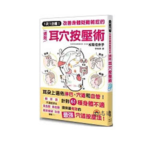 1次1分鐘!改善身體疑難雜症的速效耳穴按壓術